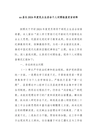 xx县长2024年度民主生活会个人对照检查发言材料