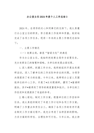 办公室主任2024年度个人工作总结3