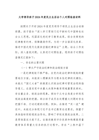 大学领导班子2024年度民主生活会个人对照检查材料
