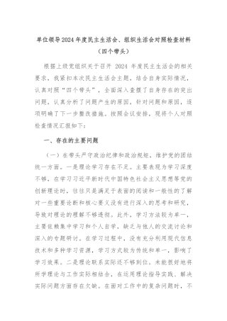 单位领导2024年度民主生活会、组织生活会对照检查材料（四个带头）