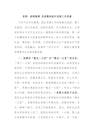 党课：统筹兼顾 系统整体提升党建工作质量