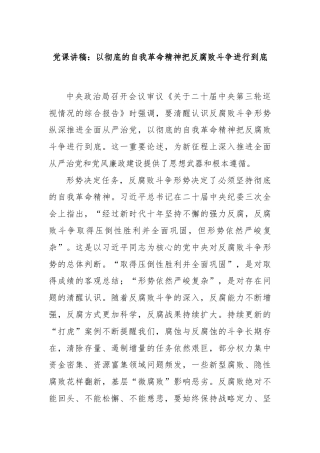 党课讲稿：以彻底的自我革命精神把反腐败斗争进行到底