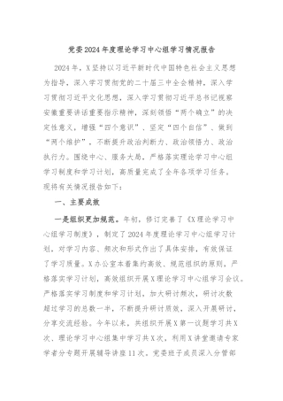 党委2024年度理论学习中心组学习情况报告