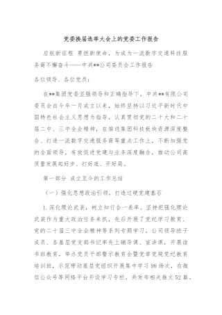 党委换届选举大会上的党委工作报告