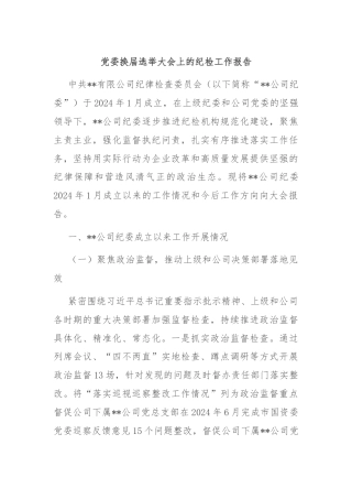 党委换届选举大会上的纪检工作报告