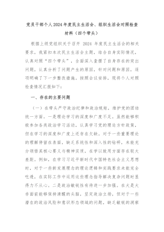 党员干部个人2024年度民主生活会、组织生活会对照检查材料（四个带头）