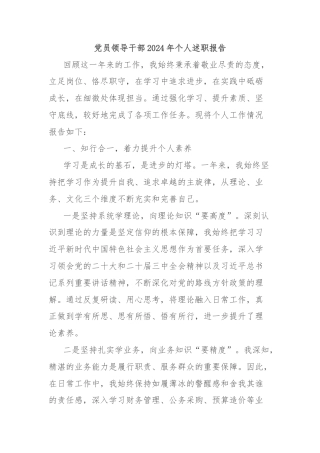 党员领导干部2024年个人述职报告