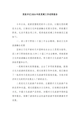 党组书记2024年抓党建工作述职报告