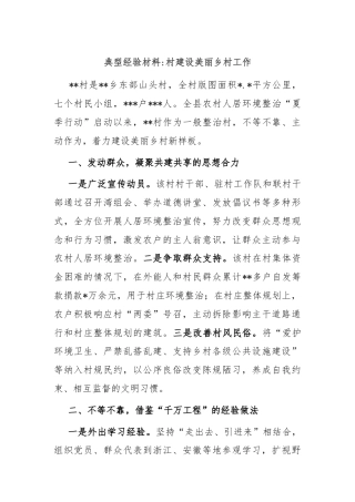 典型经验材料村建设美丽乡村工作