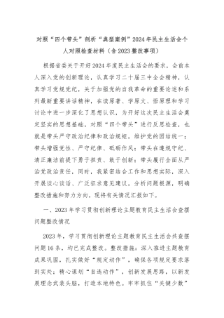 对照“四个带头”剖析“典型案例”2024年民主生活会个人对照检查材料（含2023整改事项）