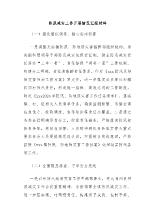 防汛减灾工作开展情况汇报材料