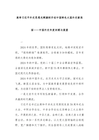 高举习近平外交思想光辉旗帜开创中国特色大国外交新局面——中国外交年度回顾与展望
