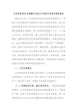 公司党委2024年度履行全面从严治党主体责任情况报告
