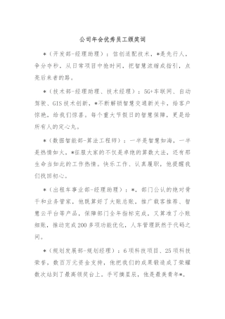 公司年会优秀员工颁奖词