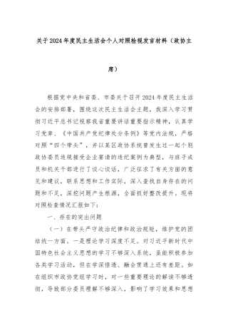 关于2024年度民主生活会个人对照检视发言材料（政协主席）