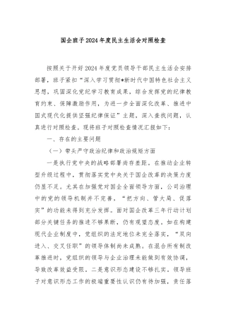 国企班子2024年度民主生活会对照检查