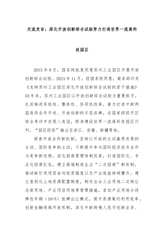 交流发言：深化开放创新综合试验努力打造世界一流高科技园区