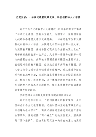 交流发言：一体推进教育改革发展、科技创新和人才培养