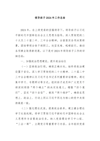 领导班子2024年工作总结