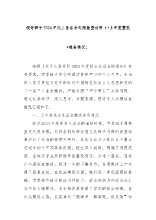 领导班子2024年民主生活会对照检查材料（+上年度整改+准备情况）