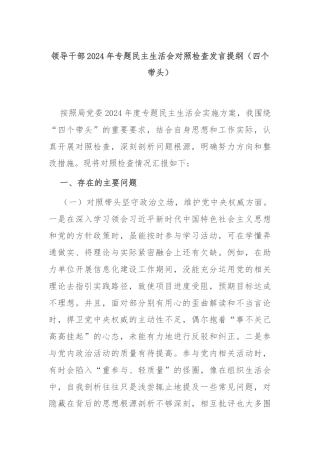 领导干部2024年专题民主生活会对照检查发言提纲（四个带头）