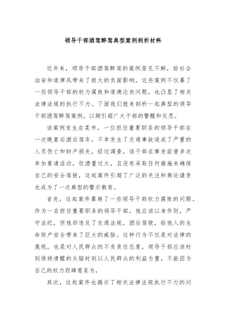 领导干部酒驾醉驾典型案例剖析材料