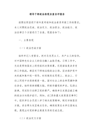 领导干部政治表现自查自评报告