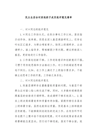 民主生活会对其他班子成员批评意见清单