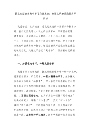 民主生活会前集中学习交流发言：全面从严治党践行实干担当