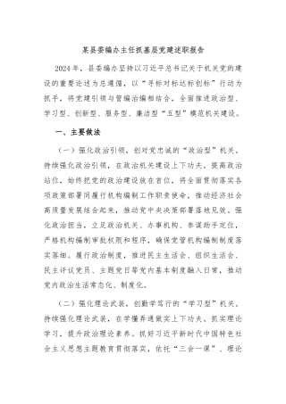 某县委编办主任抓基层党建述职报告