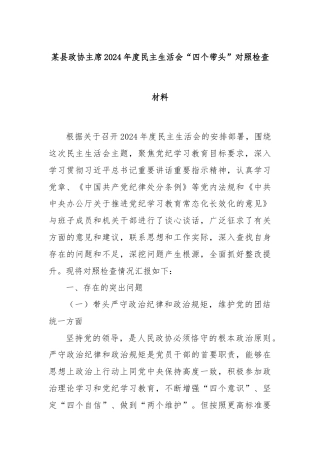 某县政协主席2024年度民主生活会“四个带头”对照检查材料