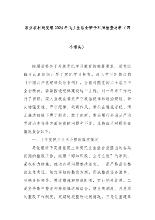 农业农村局党组2024年民主生活会班子对照检查材料（四个带头）