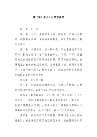 请（销）假与外出管理规定