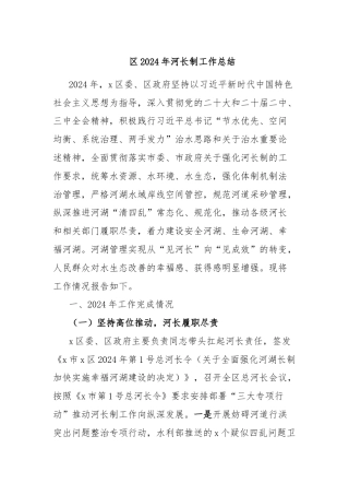 区2024年河长制工作总结