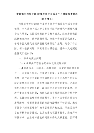 省直部门领导干部2024年民主生活会个人对照检查材料（四个带头）
