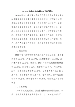 市2024年粮食和油料生产情况报告