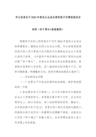 市公安局关于 2024 年度民主生活会领导班子对照检视发言材料（四个带头 + 典型案例）
