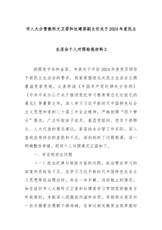 市人大分管教科文卫委和社建委副主任关于2024年度民主生活会个人对照检视材料2