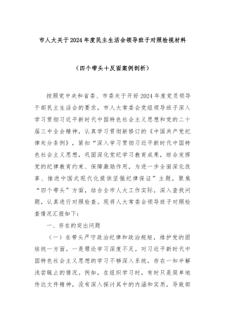 市人大关于2024年度民主生活会领导班子对照检视材料（四个带头＋反面案例剖析）
