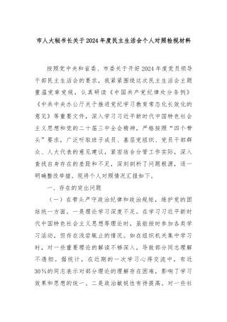 市人大秘书长关于2024年度民主生活会个人对照检视材料