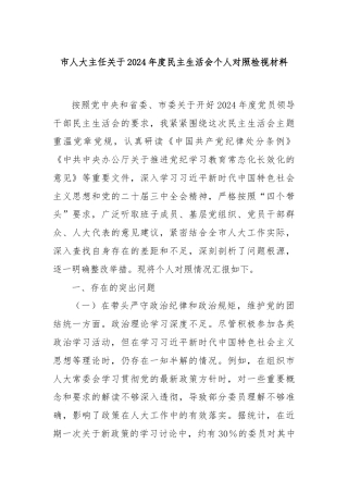 市人大主任关于2024年度民主生活会个人对照检视材料