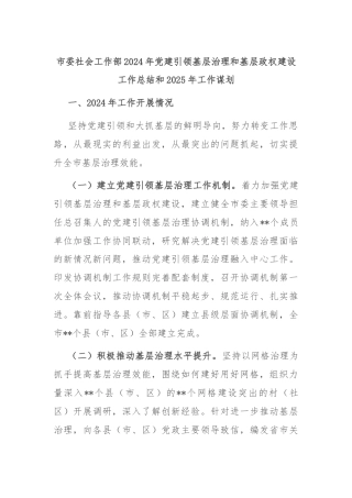 市委社会工作部2024年党建引领基层治理和基层政权建设工作总结和2025年工作谋划