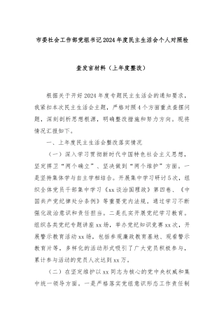 市委社会工作部党组书记2024年度民主生活会个人对照检查发言材料（上年度整改）