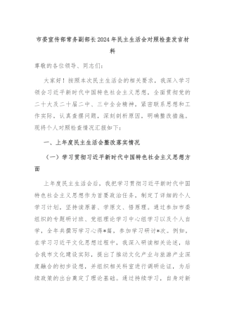 市委宣传部常务副部长2024年民主生活会对照检查发言材料