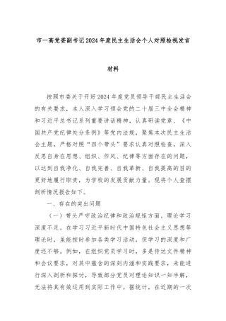市一高党委副书记2024年度民主生活会个人对照检视发言材料