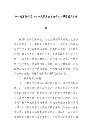 市一高党委书记2024年度民主生活会个人对照检视发言材料