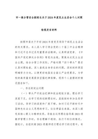 市一高分管安全副校长关于2024年度民主生活会个人对照检视发言材料