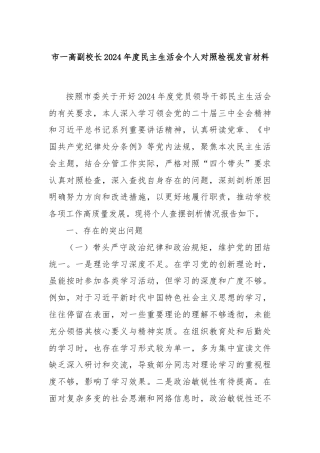 市一高副校长2024年度民主生活会个人对照检视发言材料