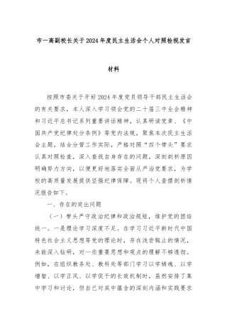 市一高副校长关于2024年度民主生活会个人对照检视发言材料
