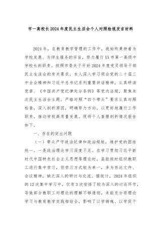市一高校长2024年度民主生活会个人对照检视发言材料